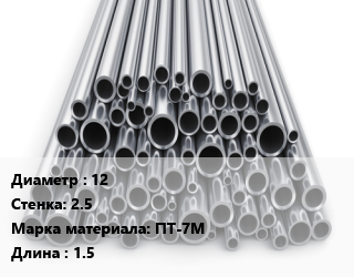 Труба титановая 12 s=2.5 Марка: ПТ-7М L=1.5, кг, м/д цена от 3600 сом / т, где купить, условия доставки в Оше и Ошской области